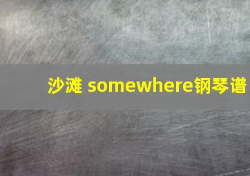 沙滩 somewhere钢琴谱